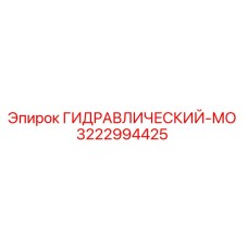 3222994425 ГИДРАВЛИЧЕСКИЙ-МО Epiroc