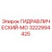 3222994425 ГИДРАВЛИЧЕСКИЙ-МО Epiroc