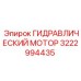 3222994435 ГИДРАВЛИЧЕСКИЙ МОТОР Epiroc