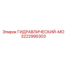 3222995303 ГИДРАВЛИЧЕСКИЙ-МО Epiroc