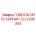 3222995303 ГИДРАВЛИЧЕСКИЙ-МО Epiroc