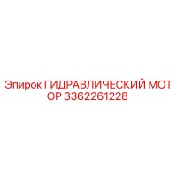 3362261228 ГИДРАВЛИЧЕСКИЙ МОТОР Epiroc