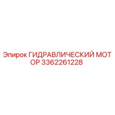 3362261228 ГИДРАВЛИЧЕСКИЙ МОТОР Epiroc