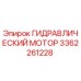 3362261228 ГИДРАВЛИЧЕСКИЙ МОТОР Epiroc