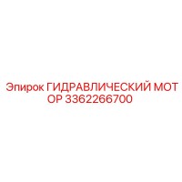 3362266700 ГИДРАВЛИЧЕСКИЙ МОТОР Epiroc