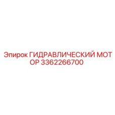 3362266700 ГИДРАВЛИЧЕСКИЙ МОТОР Epiroc