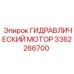 3362266700 ГИДРАВЛИЧЕСКИЙ МОТОР Epiroc