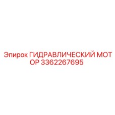 3362267695 ГИДРАВЛИЧЕСКИЙ МОТОР Epiroc