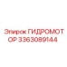 3363089144 ГИДРОМОТОР Epiroc