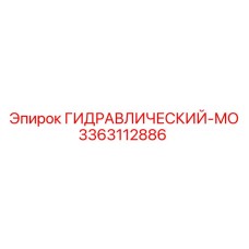 3363112886 ГИДРАВЛИЧЕСКИЙ-МО Epiroc