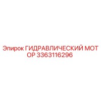 3363116296 Гидравлический мотор Epiroc
