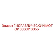 3363116355 Гидравлический мотор Epiroc