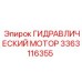 3363116355 Гидравлический мотор Epiroc
