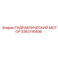 3363116406 Гидравлический мотор Epiroc