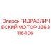 3363116406 Гидравлический мотор Epiroc