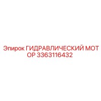 3363116432 Гидравлический мотор Epiroc