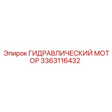 3363116432 Гидравлический мотор Epiroc