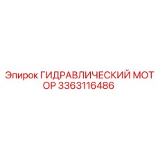 3363116486 Гидравлический мотор Epiroc