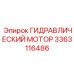 3363116486 Гидравлический мотор Epiroc