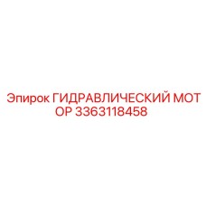 3363118458 ГИДРАВЛИЧЕСКИЙ МОТОР Epiroc