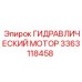 3363118458 ГИДРАВЛИЧЕСКИЙ МОТОР Epiroc