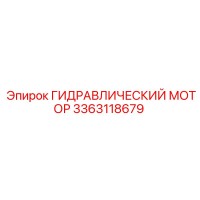 3363118679 ГИДРАВЛИЧЕСКИЙ МОТОР Epiroc