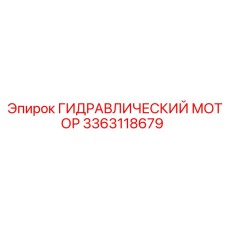 3363118679 ГИДРАВЛИЧЕСКИЙ МОТОР Epiroc