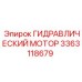 3363118679 ГИДРАВЛИЧЕСКИЙ МОТОР Epiroc