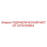 3376100864 ГИДРАВЛИЧЕСКИЙ МОТОР Epiroc
