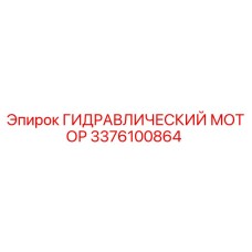 3376100864 ГИДРАВЛИЧЕСКИЙ МОТОР Epiroc