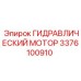 3376100910 ГИДРАВЛИЧЕСКИЙ МОТОР Epiroc