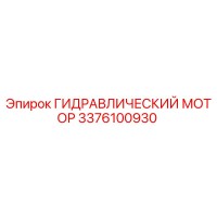 3376100930 ГИДРАВЛИЧЕСКИЙ МОТОР Epiroc