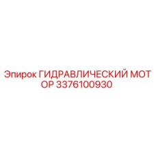 3376100930 ГИДРАВЛИЧЕСКИЙ МОТОР Epiroc