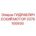 3376100930 ГИДРАВЛИЧЕСКИЙ МОТОР Epiroc