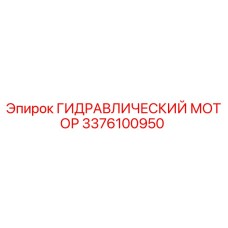3376100950 ГИДРАВЛИЧЕСКИЙ МОТОР Epiroc