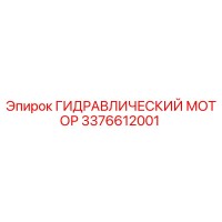3376612001 ГИДРАВЛИЧЕСКИЙ МОТОР Epiroc