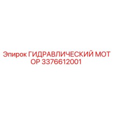 3376612001 ГИДРАВЛИЧЕСКИЙ МОТОР Epiroc