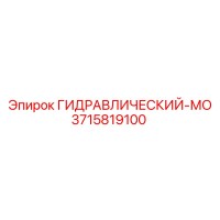 3715819100 ГИДРАВЛИЧЕСКИЙ-МО Epiroc