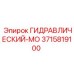 3715819100 ГИДРАВЛИЧЕСКИЙ-МО Epiroc