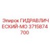 3715874700 ГИДРАВЛИЧЕСКИЙ-МО Epiroc