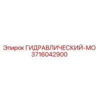 3716042900 ГИДРАВЛИЧЕСКИЙ-МО Epiroc