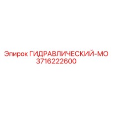 3716222600 ГИДРАВЛИЧЕСКИЙ-МО Epiroc