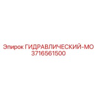 3716561500 ГИДРАВЛИЧЕСКИЙ-МО Epiroc