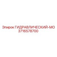 3716578700 ГИДРАВЛИЧЕСКИЙ-МО Epiroc