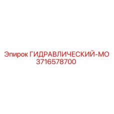 3716578700 ГИДРАВЛИЧЕСКИЙ-МО Epiroc