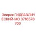 3716578700 ГИДРАВЛИЧЕСКИЙ-МО Epiroc