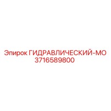 3716589800 ГИДРАВЛИЧЕСКИЙ-МО Epiroc