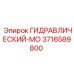 3716589800 ГИДРАВЛИЧЕСКИЙ-МО Epiroc