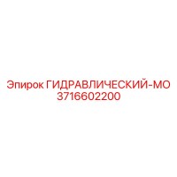 3716602200 ГИДРАВЛИЧЕСКИЙ-МО Epiroc