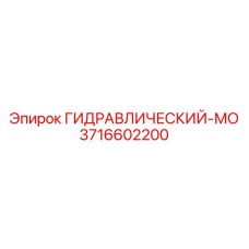 3716602200 ГИДРАВЛИЧЕСКИЙ-МО Epiroc